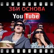 ЗБИ Основа-улб на YouTube